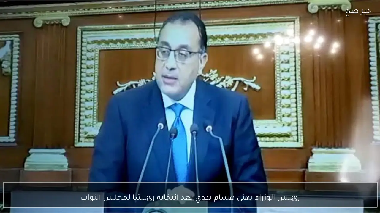 رئيس الوزراء يهنئ هشام بدوي بعد انتخابه رئيسًا لمجلس النواب
