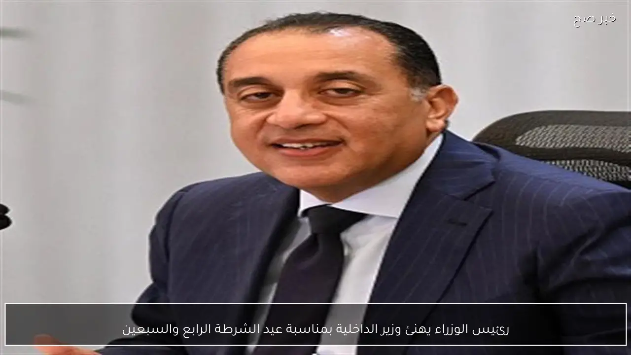 رئيس الوزراء يهنئ وزير الداخلية بمناسبة عيد الشرطة الرابع والسبعين