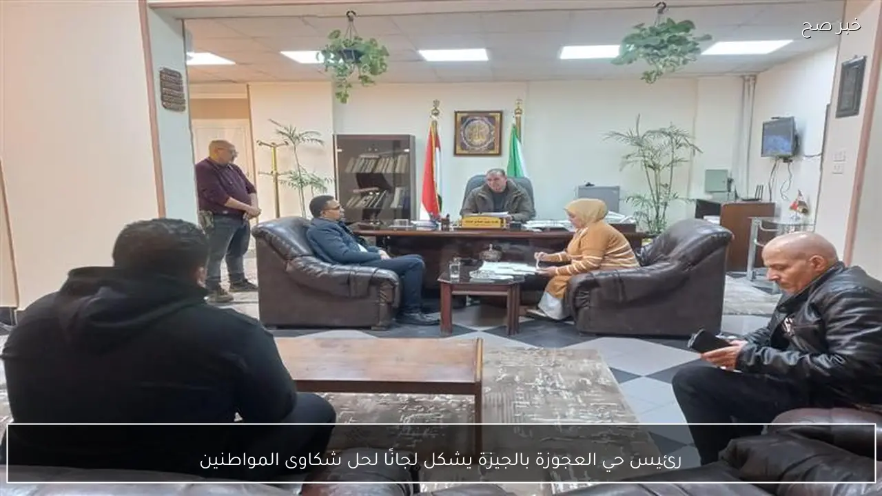 رئيس حي العجوزة بالجيزة يشكل لجانًا لحل شكاوى المواطنين