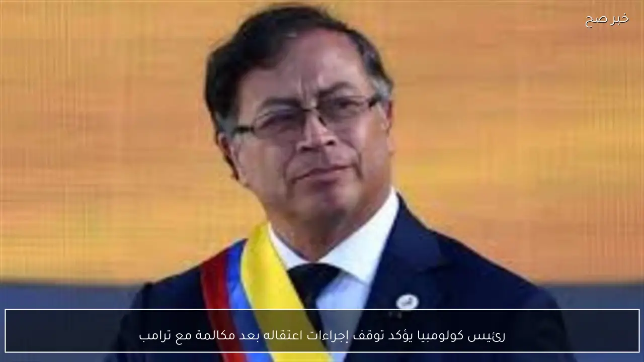 رئيس كولومبيا يؤكد توقف إجراءات اعتقاله بعد مكالمة مع ترامب