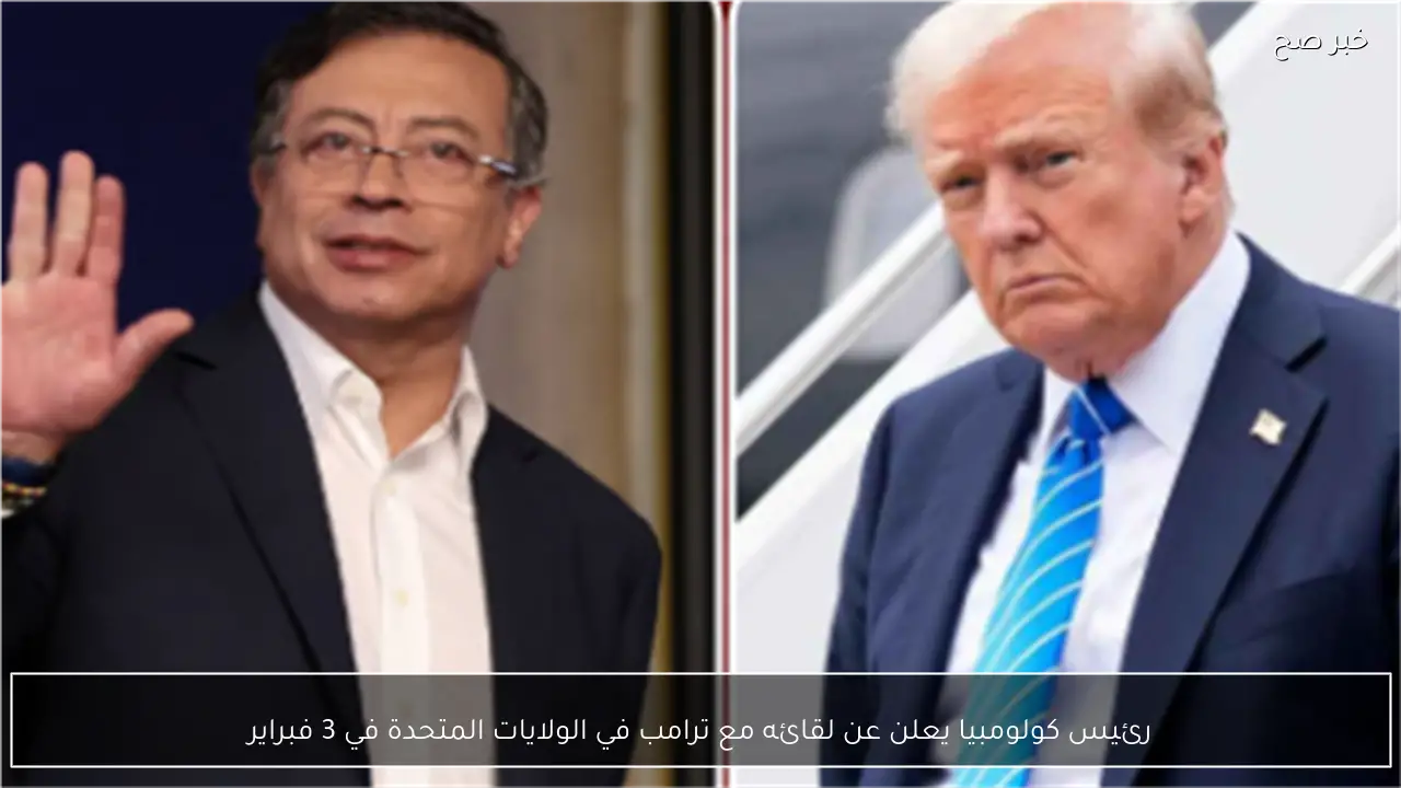 رئيس كولومبيا يعلن عن لقائه مع ترامب في الولايات المتحدة في 3 فبراير