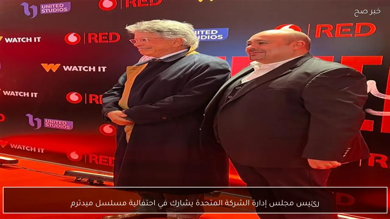 رئيس مجلس إدارة الشركة المتحدة يشارك في احتفالية مسلسل ميدترم