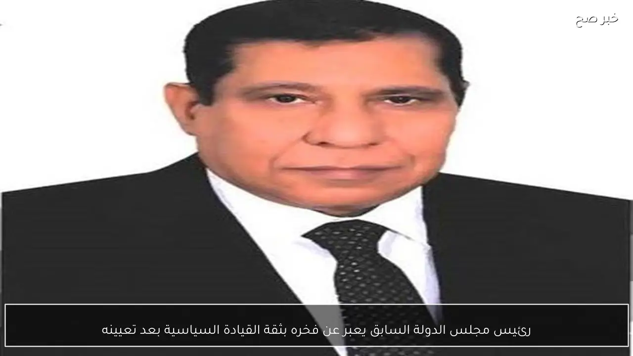 رئيس مجلس الدولة السابق يعبر عن فخره بثقة القيادة السياسية بعد تعيينه