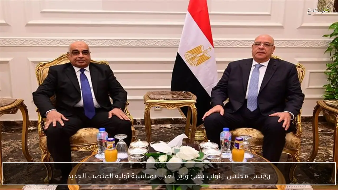 رئيس مجلس النواب يهنئ وزير العدل بمناسبة توليه المنصب الجديد