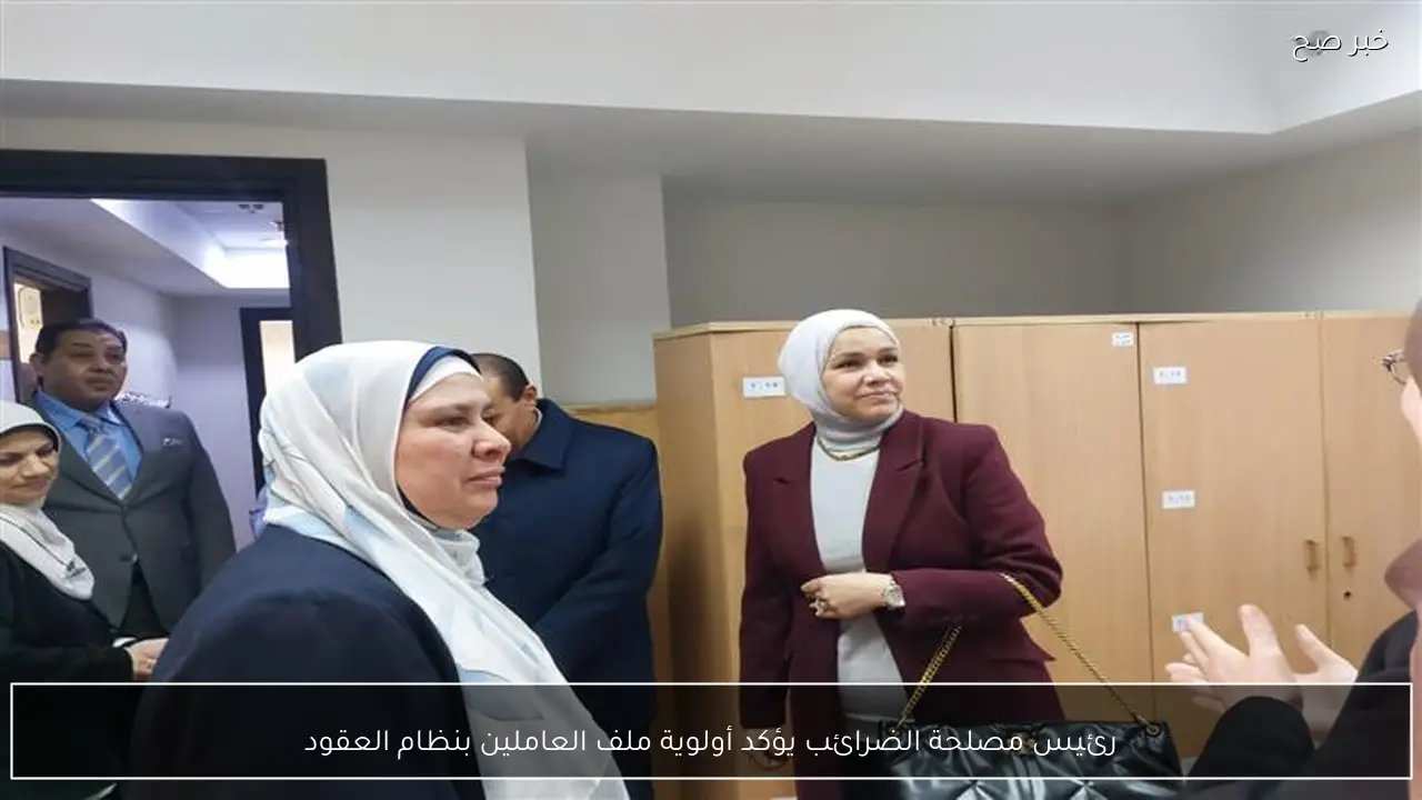 رئيس مصلحة الضرائب يؤكد أولوية ملف العاملين بنظام العقود