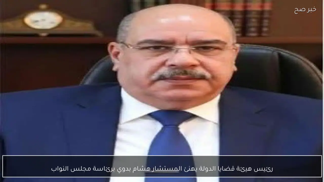 رئيس هيئة قضايا الدولة يهنئ المستشار هشام بدوي برئاسة مجلس النواب