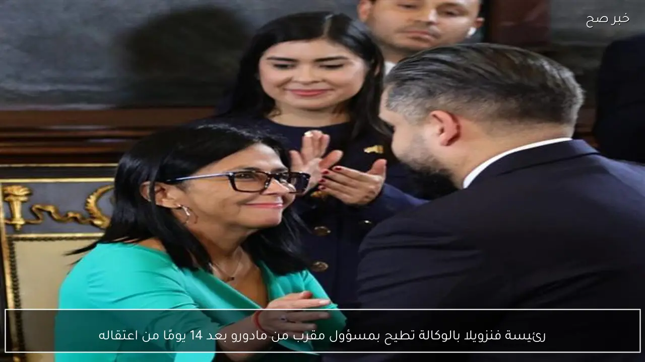 رئيسة فنزويلا بالوكالة تطيح بمسؤول مقرب من مادورو بعد 14 يومًا من اعتقاله