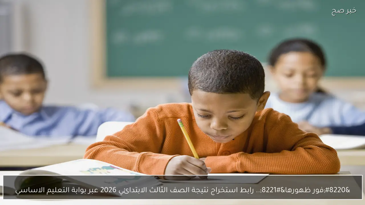 “فور ظهورها”.. رابط استخراج نتيجة الصف الثالث الابتدائي 2026 عبر بوابة التعليم الاساسي بالتقديرات في كل مدارس القاهرة