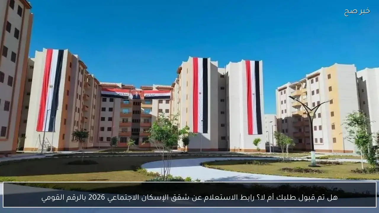 هل تم قبول طلبك أم لا؟ رابط الاستعلام عن شقق الإسكان الاجتماعي 2026 بالرقم القومي