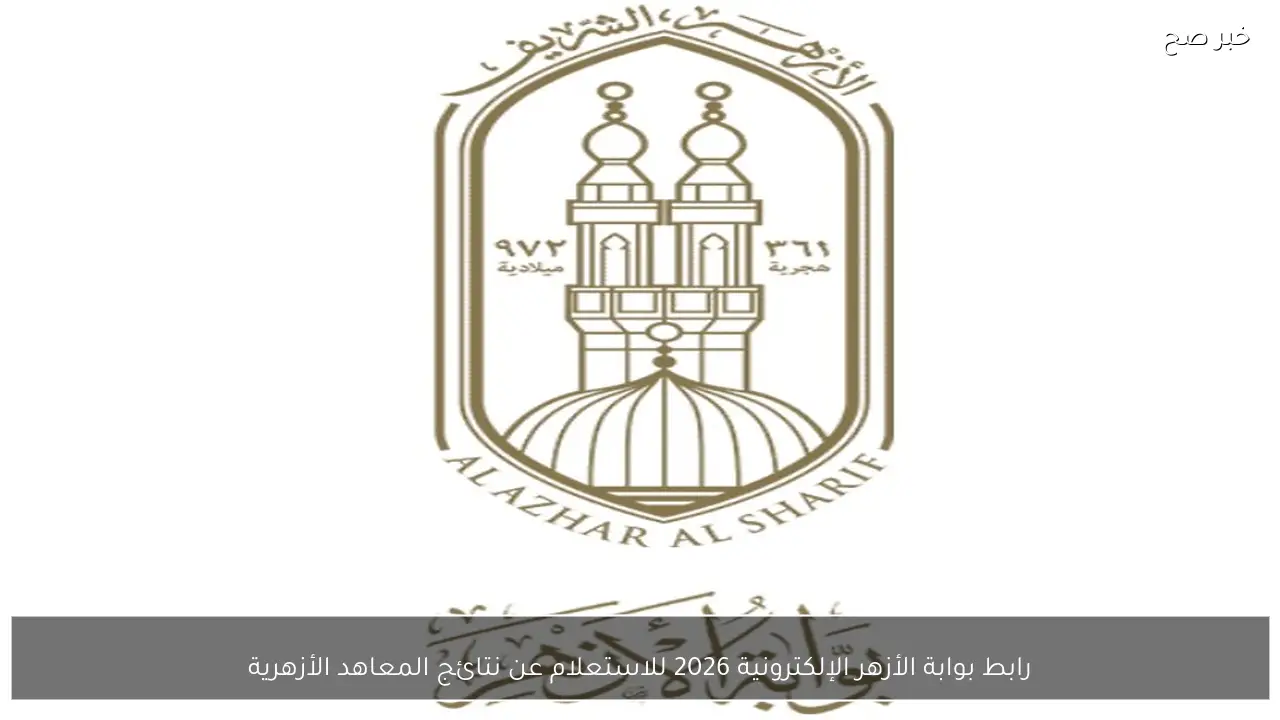 رابط بوابة الأزهر الإلكترونية 2026 للاستعلام عن نتائج المعاهد الأزهرية برقم الجلوس والاسم