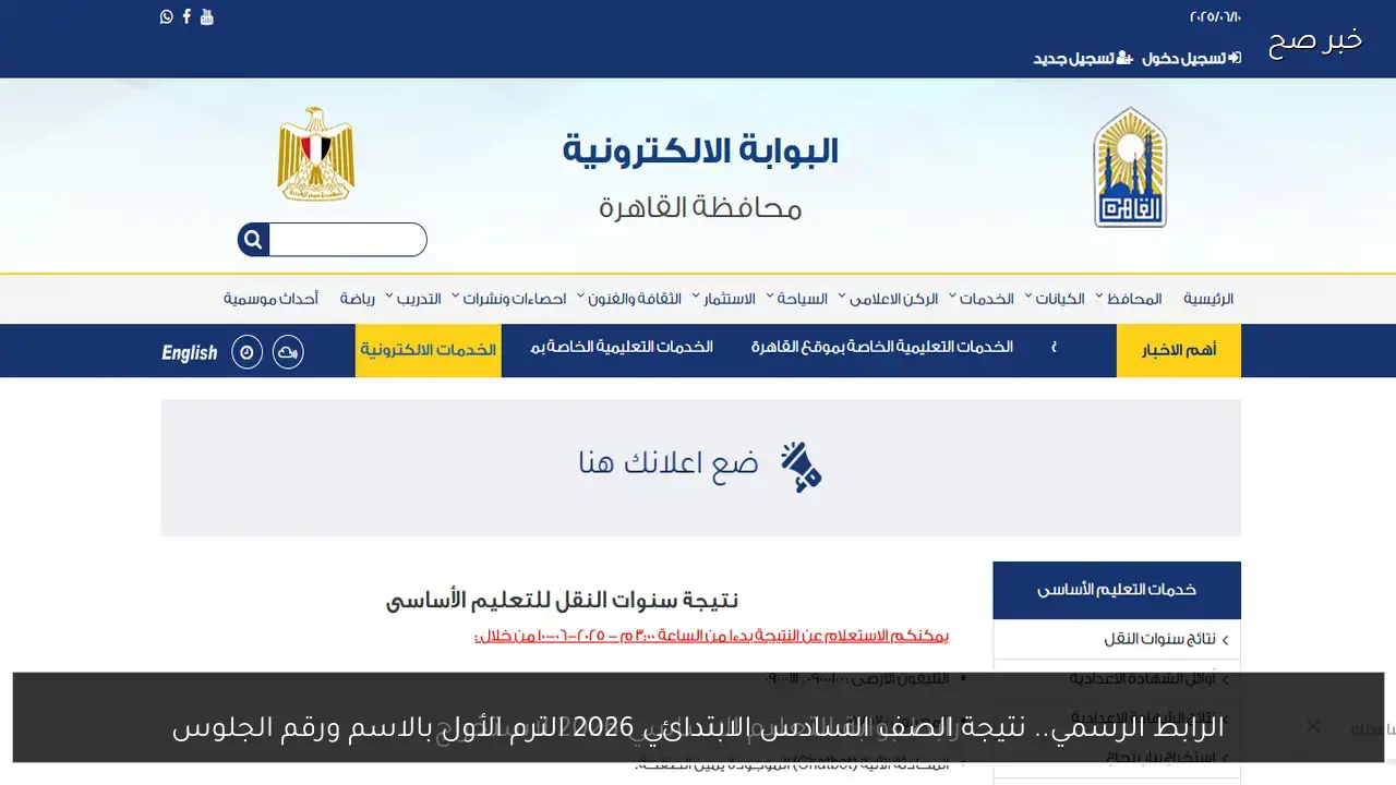 الرابط الرسمي.. نتيجة الصف السادس الابتدائي 2026 الترم الأول بالاسم ورقم الجلوس