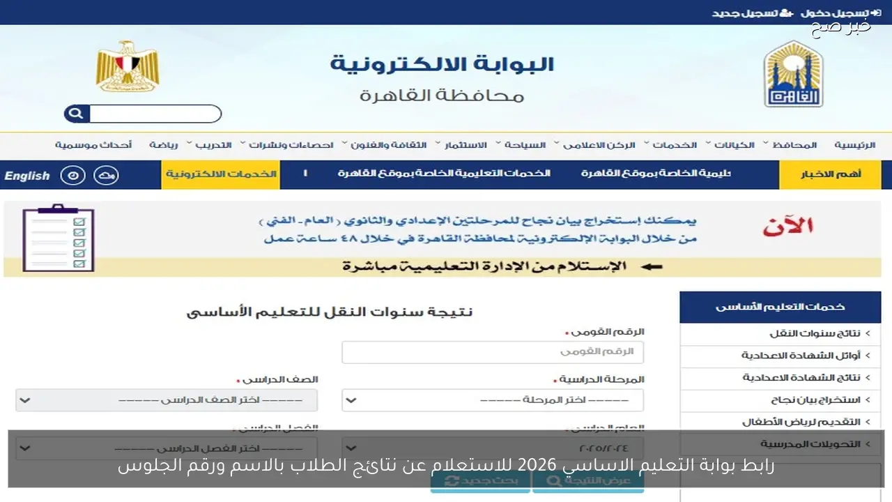 رابط بوابة التعليم الاساسي 2026 للاستعلام عن نتائج الطلاب بالاسم ورقم الجلوس