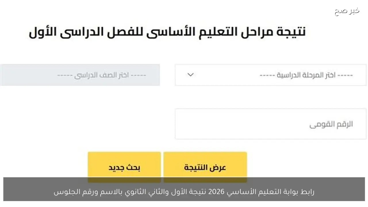 رابط بوابة التعليم الأساسي 2026 نتيجة الأول والثاني الثانوي بالاسم ورقم الجلوس