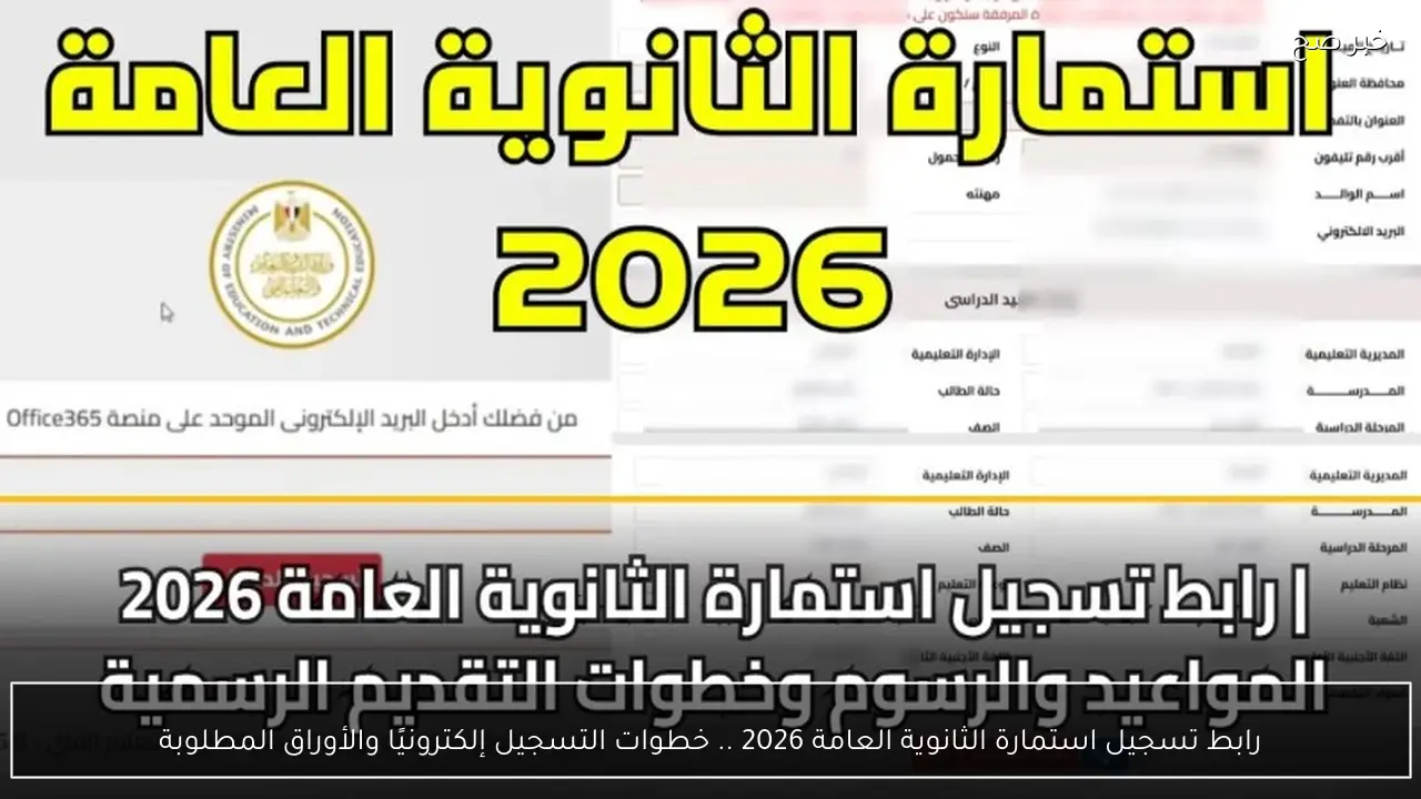 رابط تسجيل استمارة الثانوية العامة 2026 .. خطوات التسجيل إلكترونيًا والأوراق المطلوبة