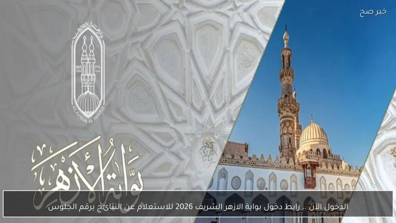 الدخول الآن .. رابط دخول بوابة الازهر الشريف 2026 للاستعلام عن النتائج برقم الجلوس