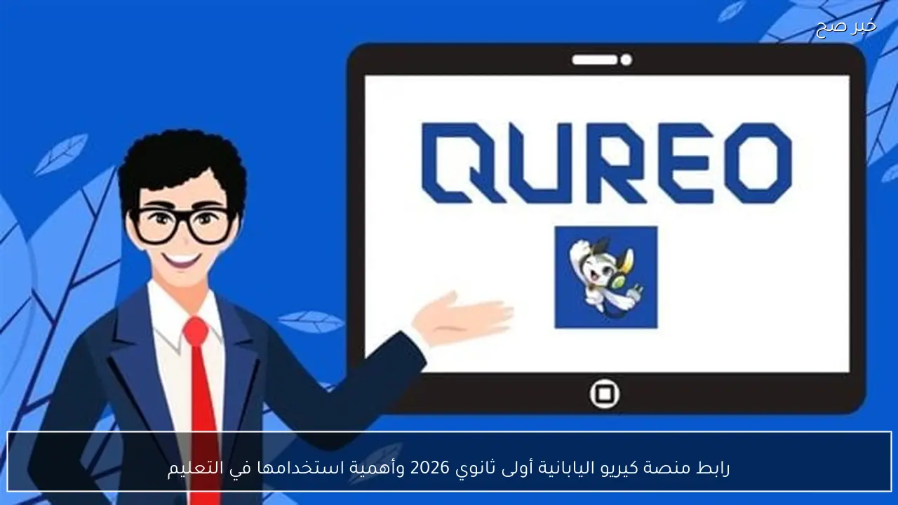 رابط منصة كيريو اليابانية أولى ثانوي 2026 وأهمية استخدامها في التعليم