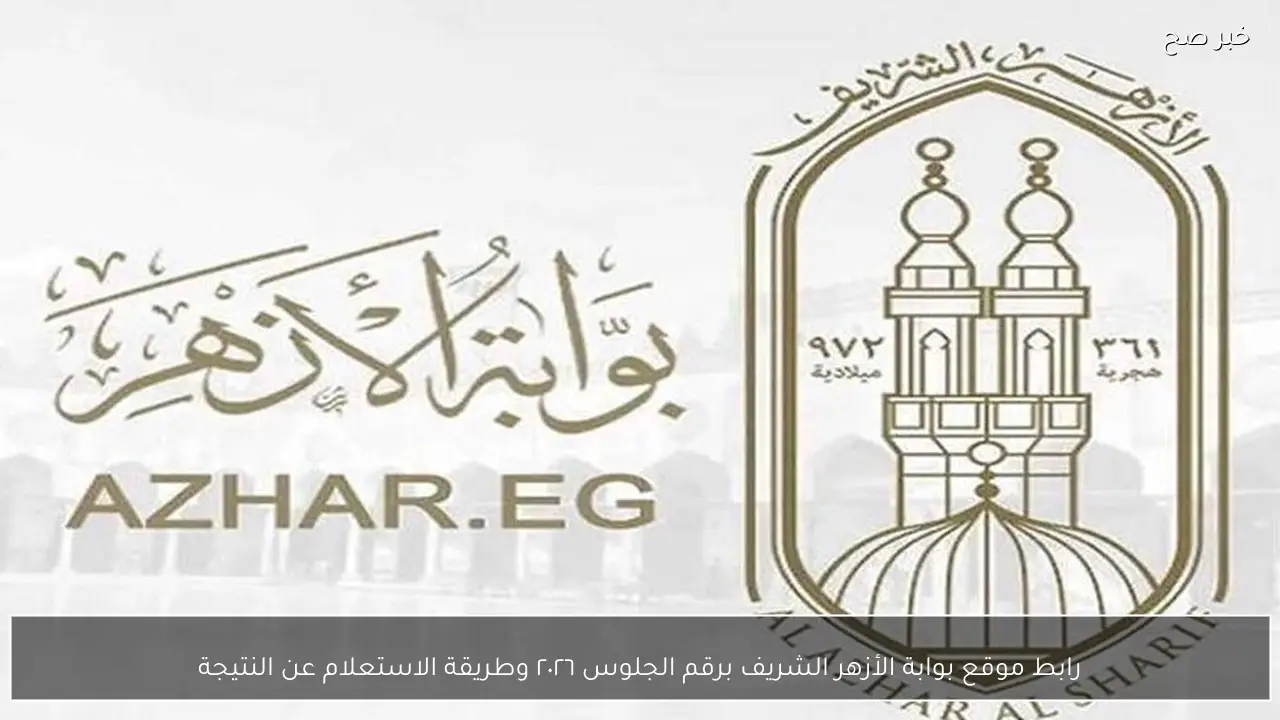 رابط موقع بوابة الأزهر الشريف برقم الجلوس ٢٠٢٦ وطريقة الاستعلام عن النتيجة