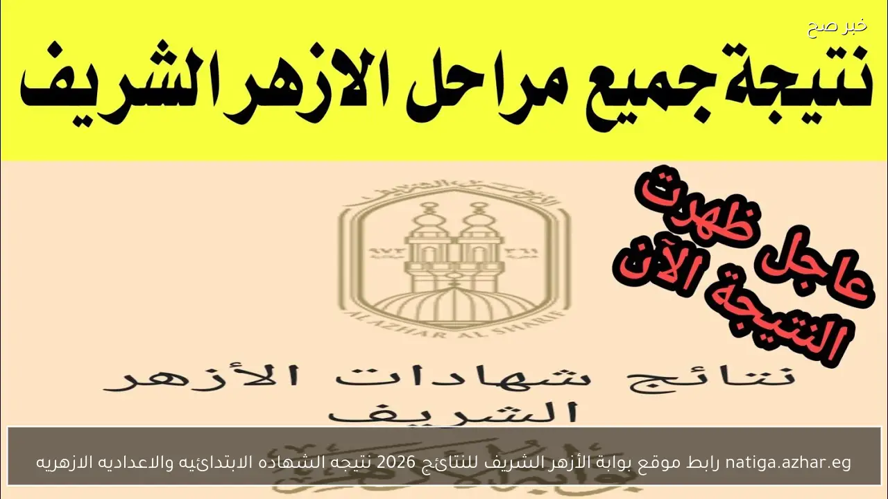 natiga.azhar.eg رابط موقع بوابة الأزهر الشريف للنتائج 2026 نتيجه الشهاده الابتدائيه والاعداديه الازهريه