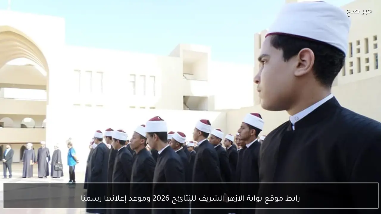 رابط موقع بوابة الازهر الشريف للنتائج 2026 وموعد إعلانها رسميًا