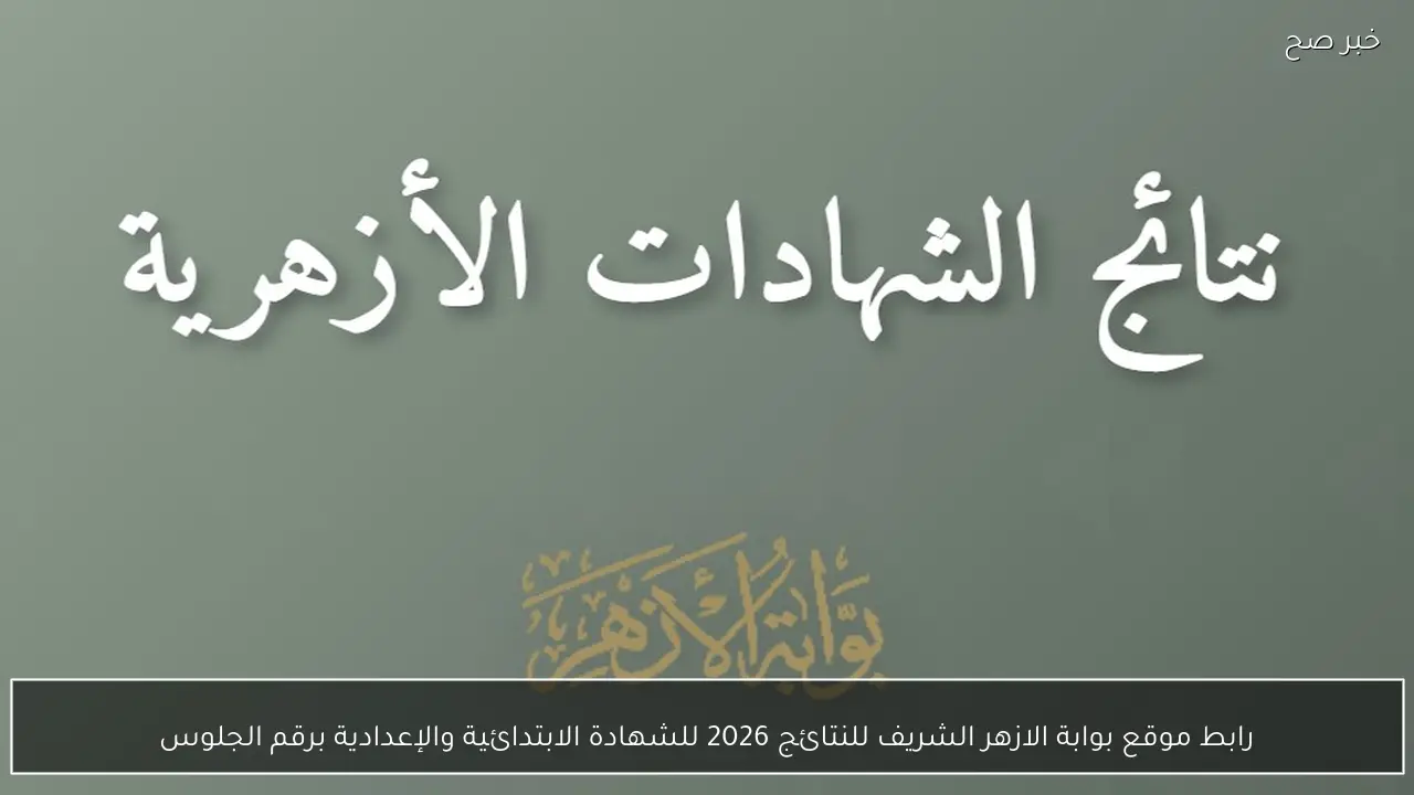 رابط موقع بوابة الازهر الشريف للنتائج 2026 للشهادة الابتدائية والإعدادية برقم الجلوس