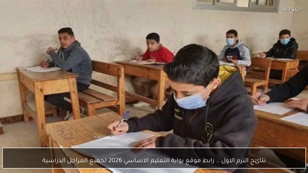 نتائج الترم الاول .. رابط موقع بوابة التعليم الاساسي 2026 لجميع المراحل الدراسية