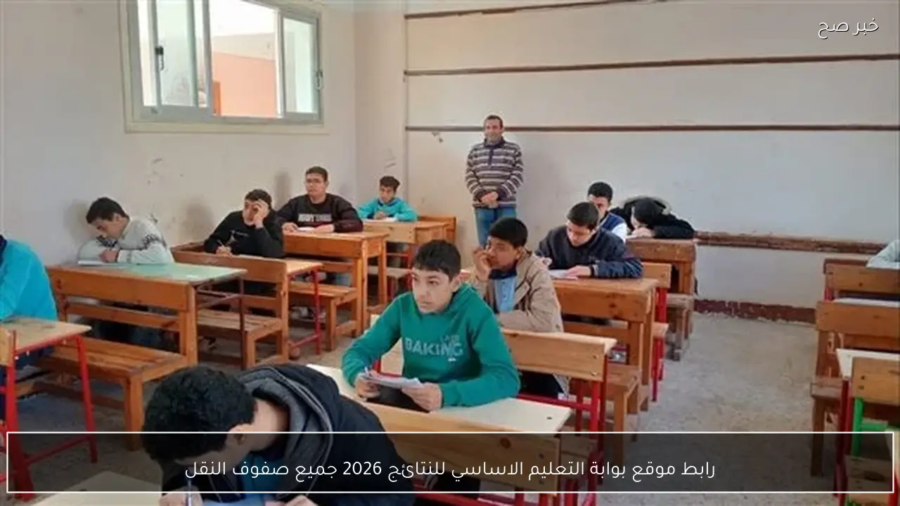 رابط موقع بوابة التعليم الاساسي للنتائج 2026 جميع صفوف النقل