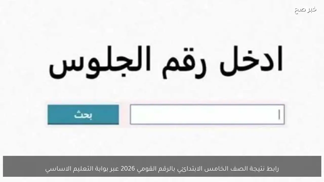 رابط نتيجة الصف الخامس الابتدائي بالرقم القومي 2026 عبر بوابة التعليم الاساسي