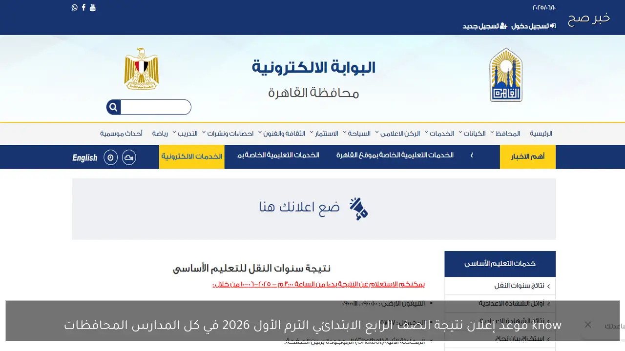 know موعد إعلان نتيجة الصف الرابع الابتدائي الترم الأول 2026 في كل المدارس والمحافظات