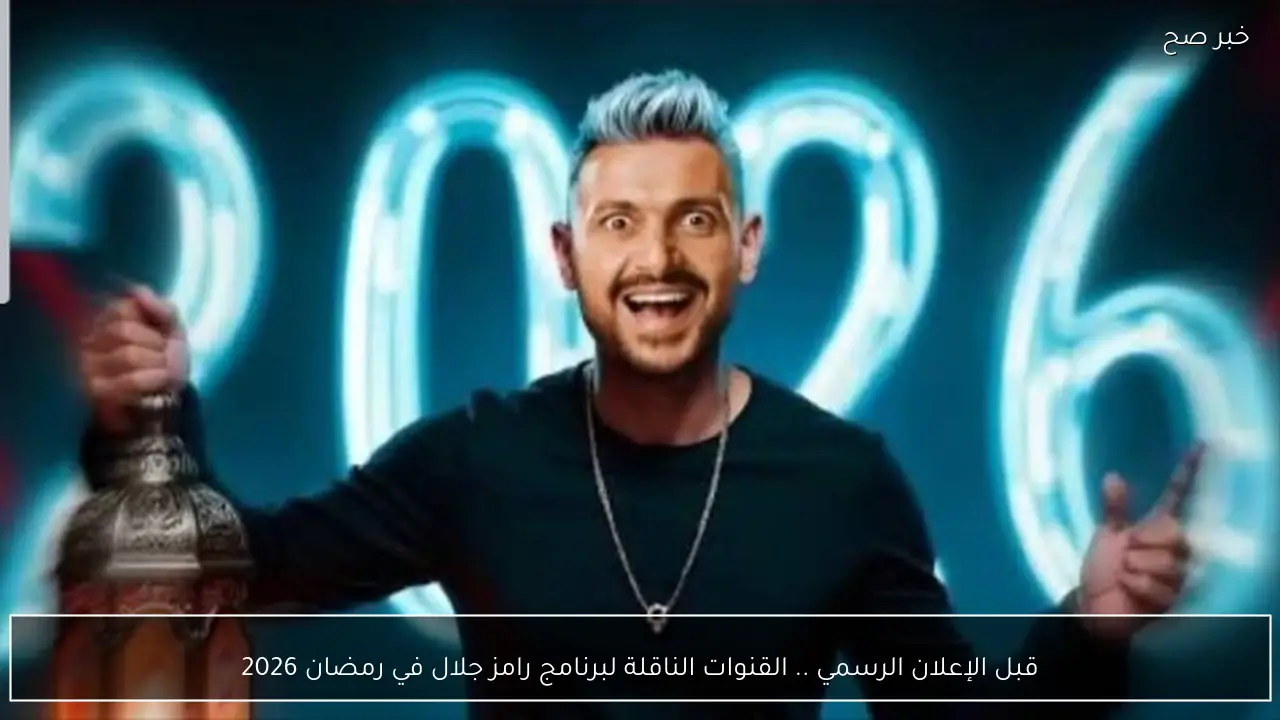 المقلب المنتظر .. القنوات الناقلة لبرنامج رامز جلال في رمضان 2026