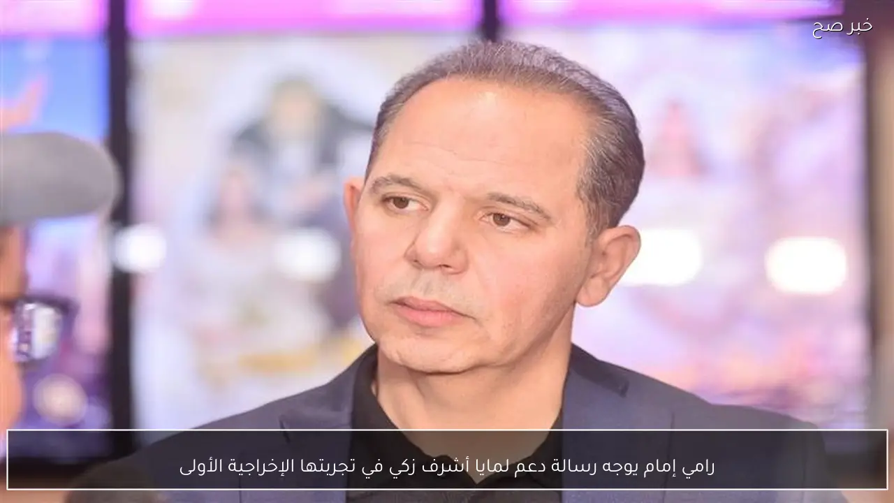 رامي إمام يوجه رسالة دعم لمايا أشرف زكي في تجربتها الإخراجية الأولى
