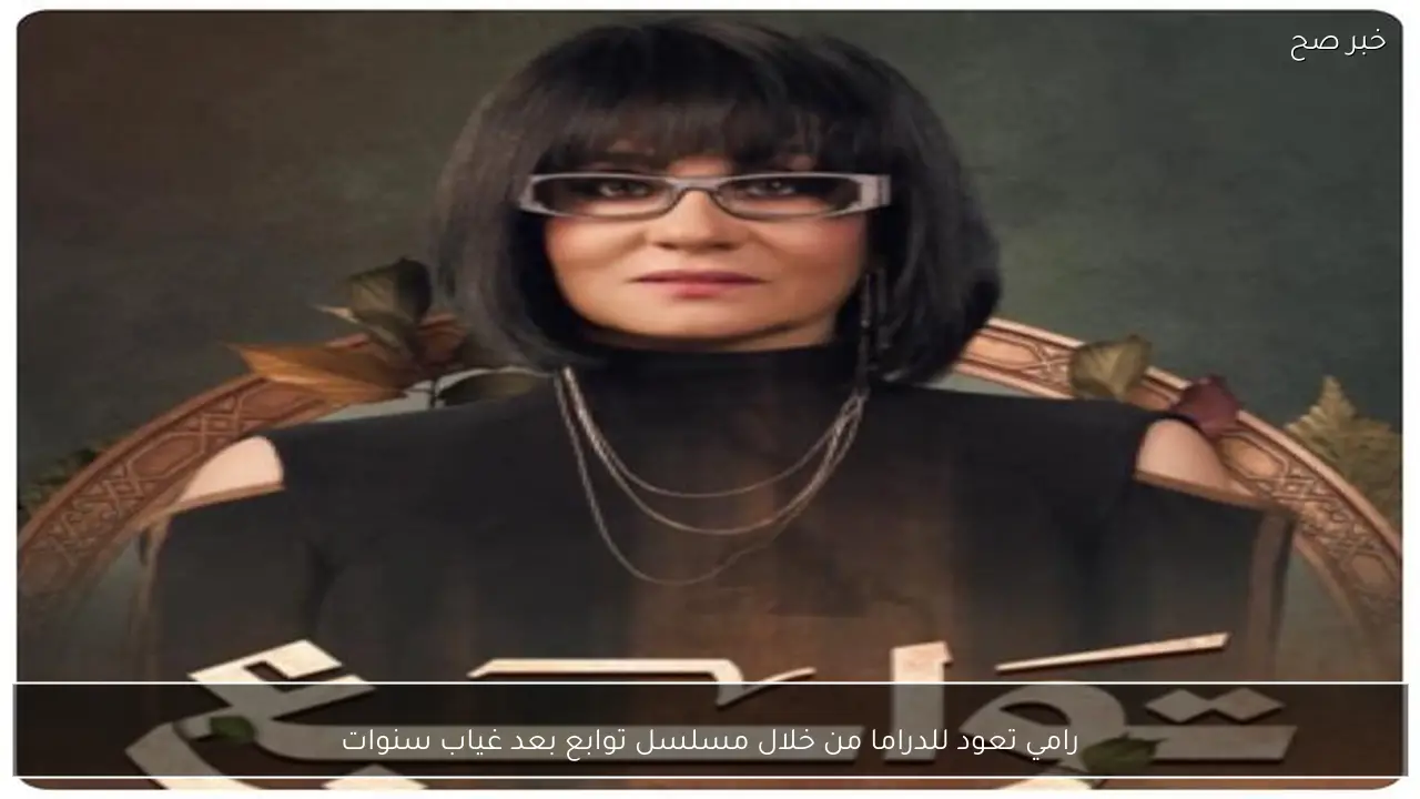 رامي تعود للدراما من خلال مسلسل توابع بعد غياب سنوات