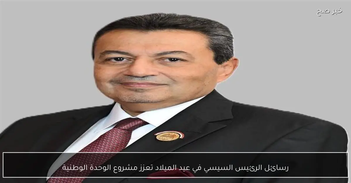 رسائل الرئيس السيسي في عيد الميلاد تعزز مشروع الوحدة الوطنية