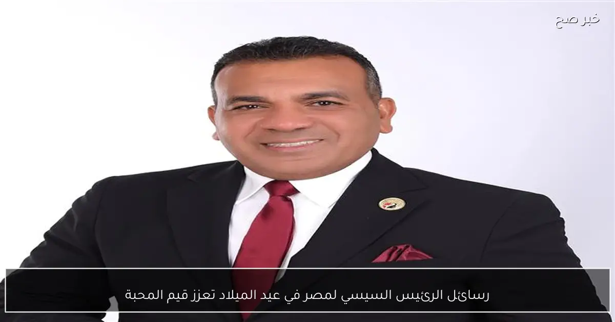 رسائل الرئيس السيسي لمصر في عيد الميلاد تعزز قيم المحبة