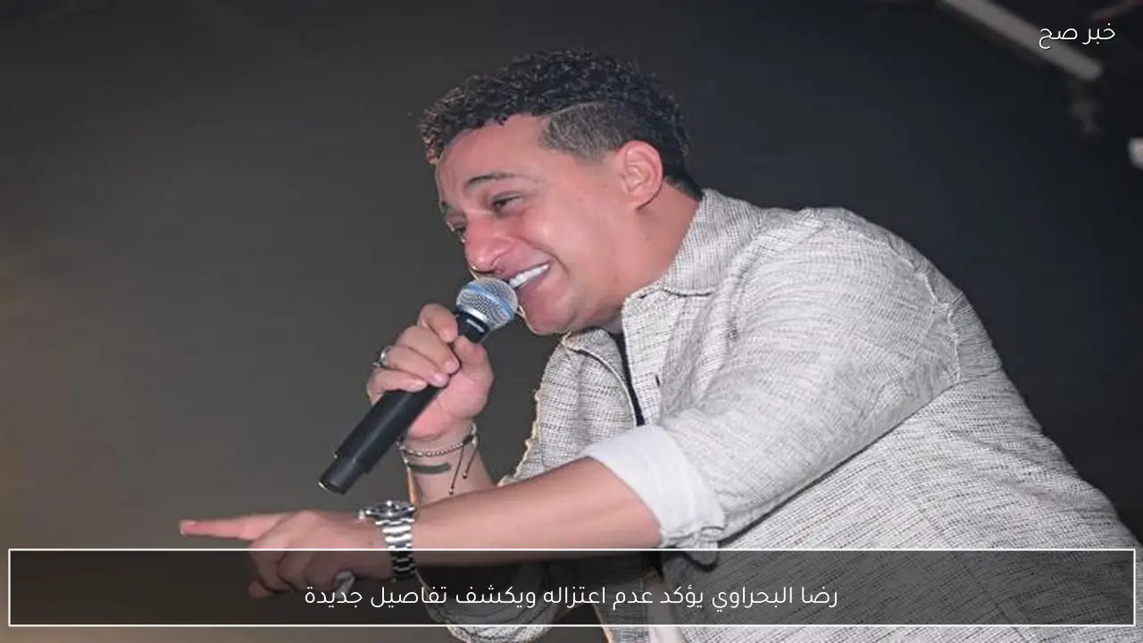 رضا البحراوي يؤكد عدم اعتزاله ويكشف تفاصيل جديدة