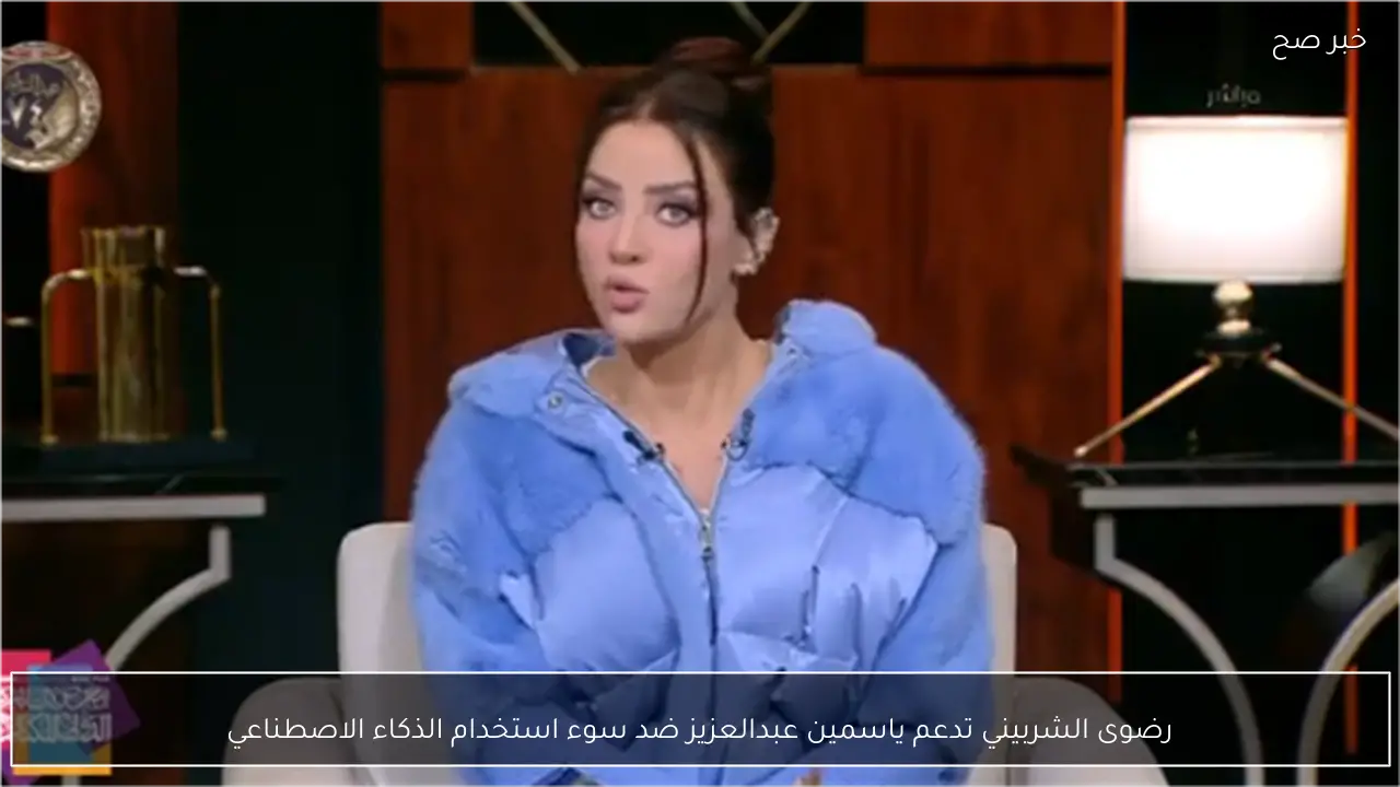 رضوى الشربيني تدعم ياسمين عبدالعزيز ضد سوء استخدام الذكاء الاصطناعي