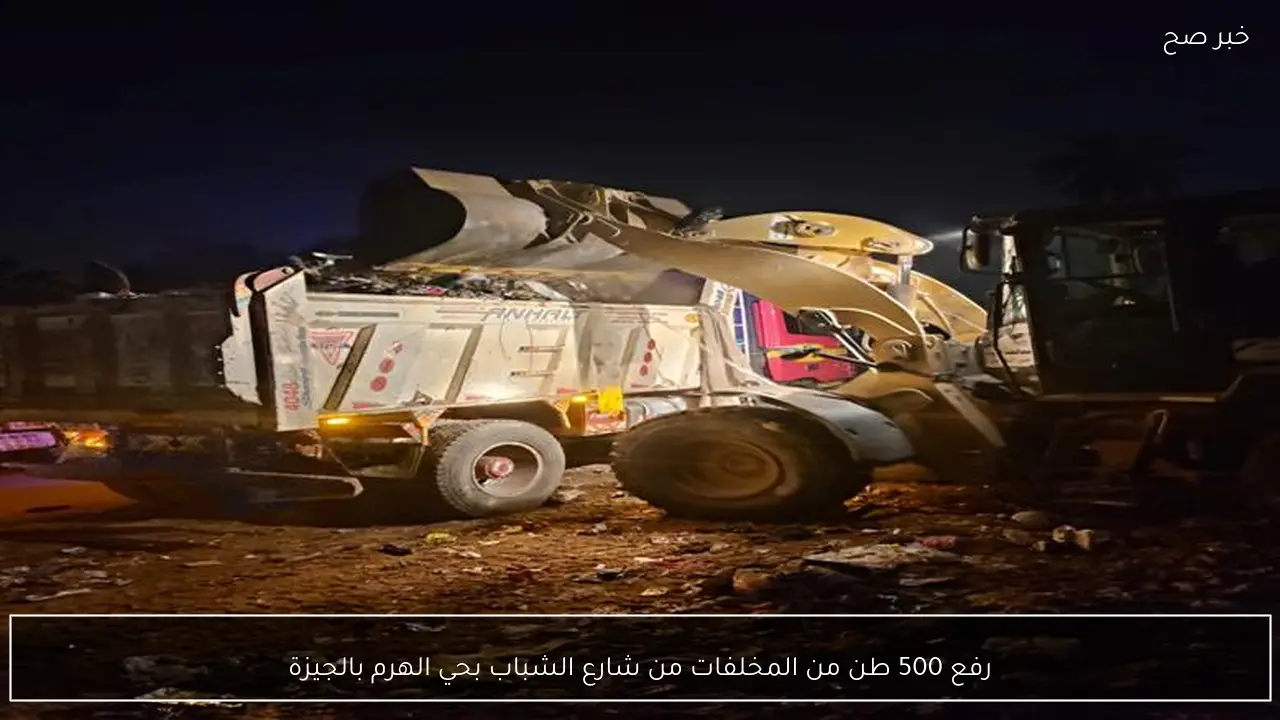 رفع 500 طن من المخلفات من شارع الشباب بحي الهرم بالجيزة