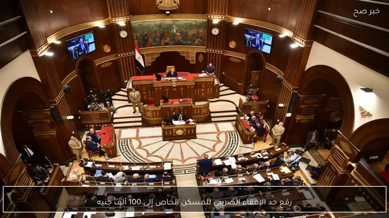 رفع حد الإعفاء الضريبي للمسكن الخاص إلى 100 ألف جنيه