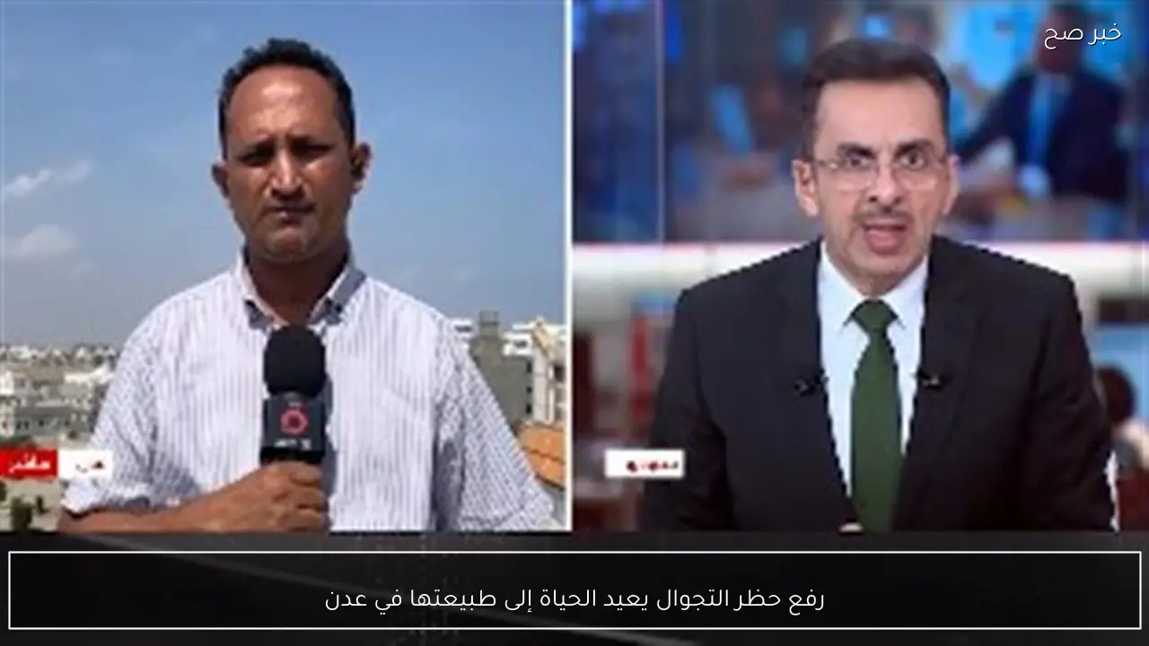 رفع حظر التجوال يعيد الحياة إلى طبيعتها في عدن