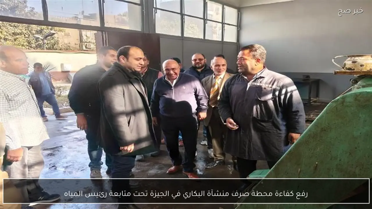 رفع كفاءة محطة صرف منشآة البكاري في الجيزة تحت متابعة رئيس المياه