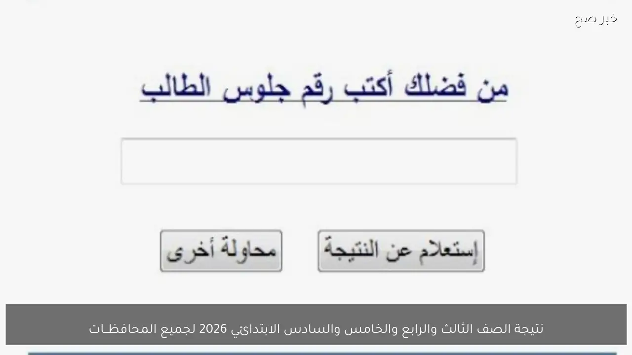 اعلان نتيجة الصف الثالث والرابع والخامس والسادس الابتدائي 2026 لجميع المحافظــات