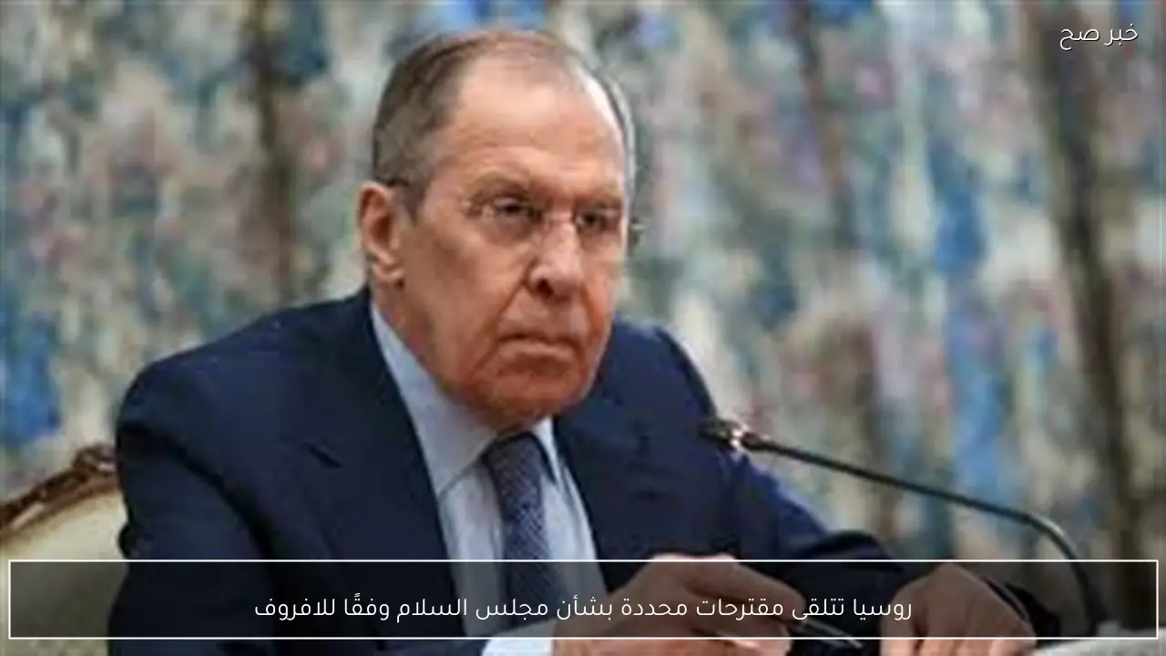 روسيا تتلقى مقترحات محددة بشأن مجلس السلام وفقًا للافروف