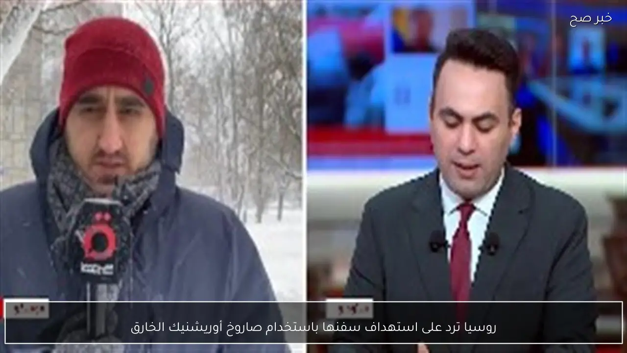 روسيا ترد على استهداف سفنها باستخدام صاروخ أوريشنيك الخارق