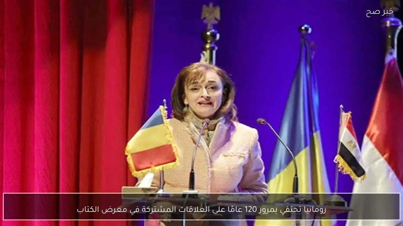 رومانيا تحتفي بمرور 120 عامًا على العلاقات المشتركة في معرض الكتاب