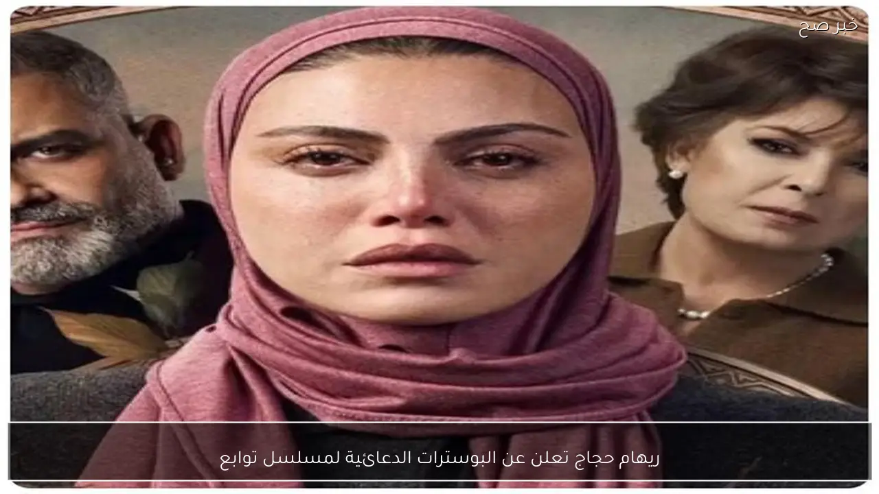 ريهام حجاج تعلن عن البوسترات الدعائية لمسلسل توابع