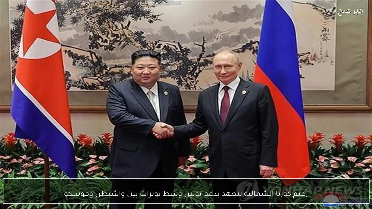 زعيم كوريا الشمالية يتعهد بدعم بوتين وسط توترات بين واشنطن وموسكو