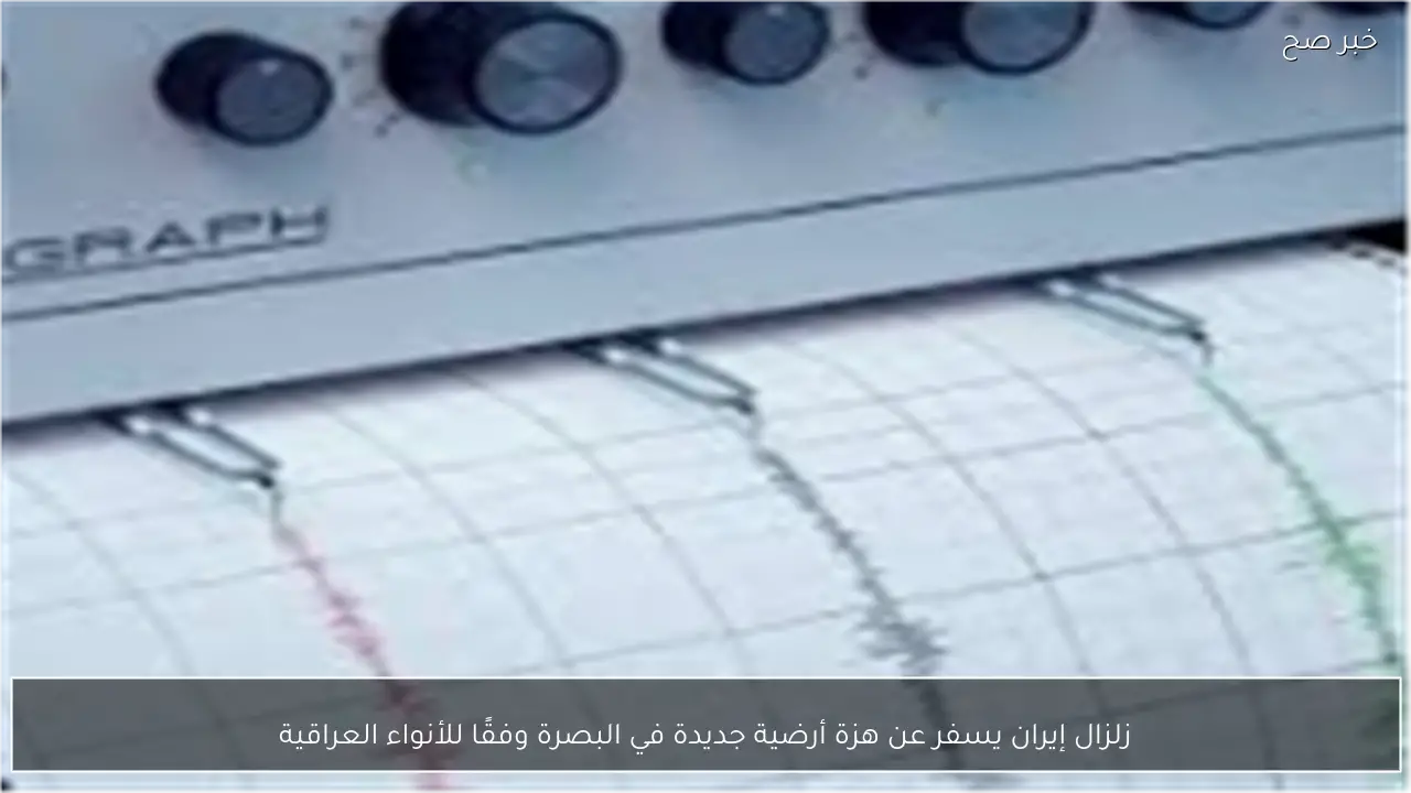 زلزال إيران يسفر عن هزة أرضية جديدة في البصرة وفقًا للأنواء العراقية