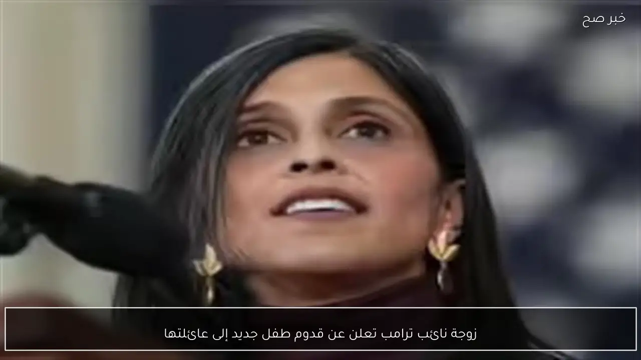 زوجة نائب ترامب تعلن عن قدوم طفل جديد إلى عائلتها