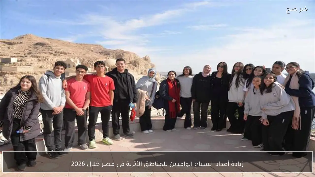 زيادة أعداد السياح الوافدين للمناطق الأثرية في مصر خلال 2026