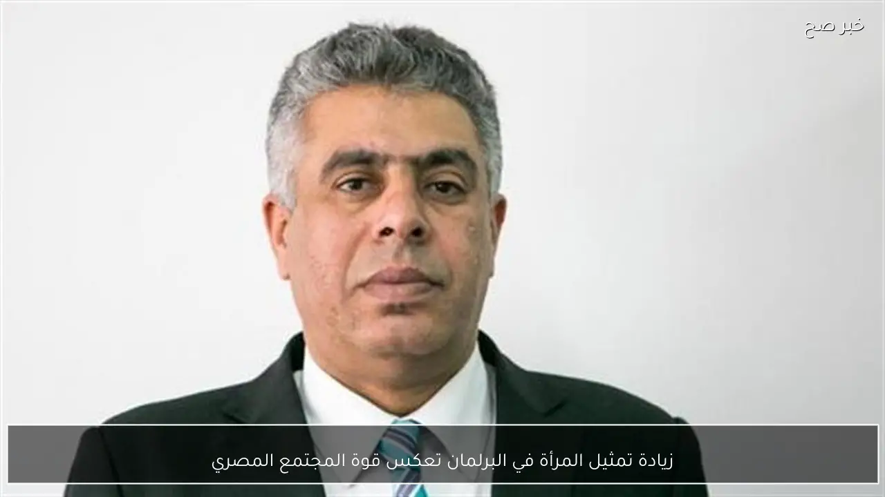 زيادة تمثيل المرأة في البرلمان تعكس قوة المجتمع المصري