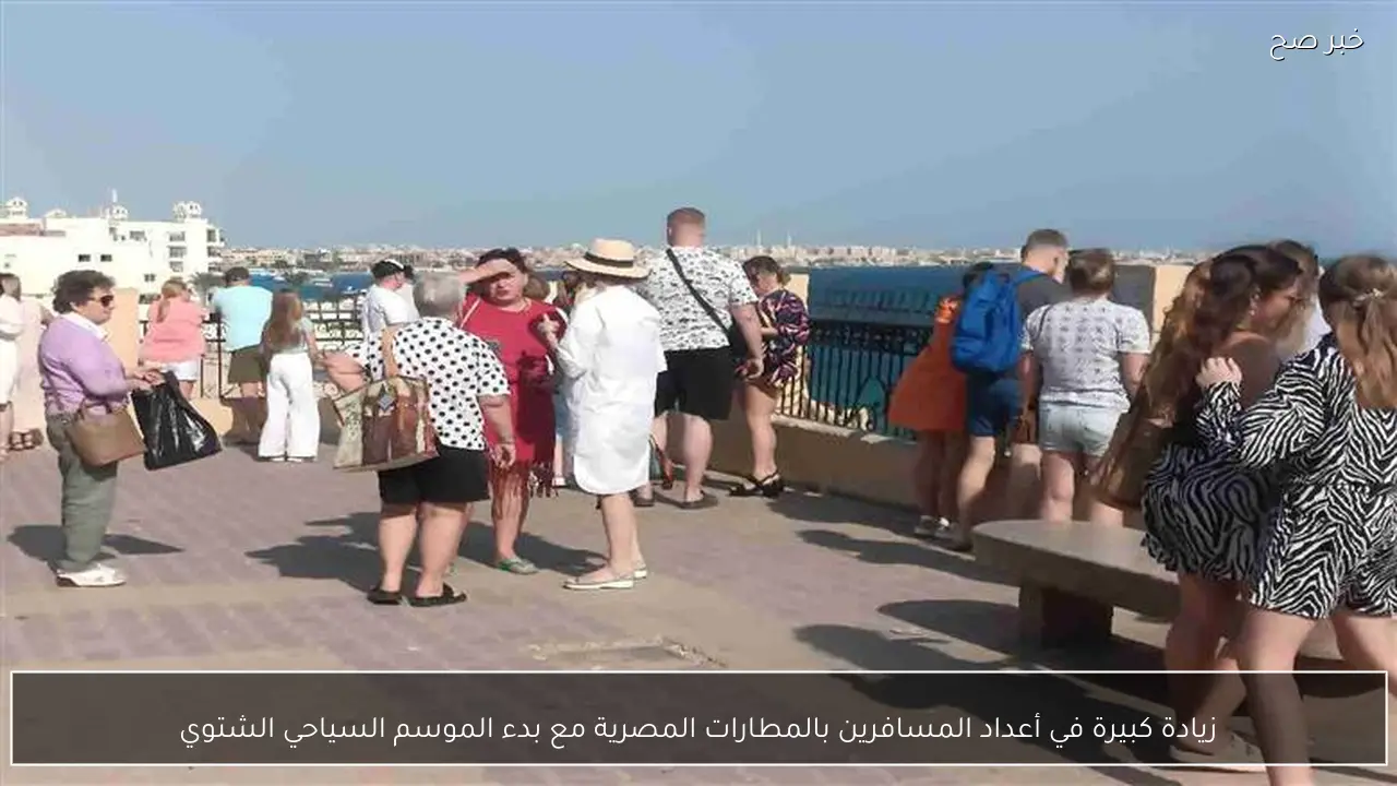 زيادة كبيرة في أعداد المسافرين بالمطارات المصرية مع بدء الموسم السياحي الشتوي